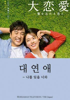 대연애~나를 잊을 너와