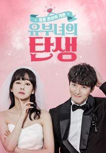 유부녀의 탄생