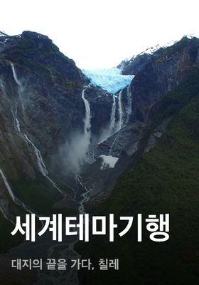 세계테마기행 - 대지의 끝을 가다, 칠레