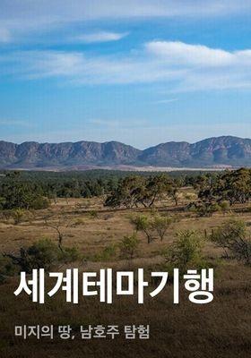 세계테마기행 - 미지의 땅, 남호주 탐험