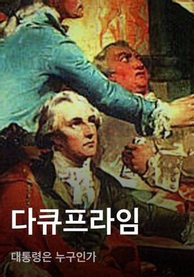다큐프라임 - 대통령은 누구인가