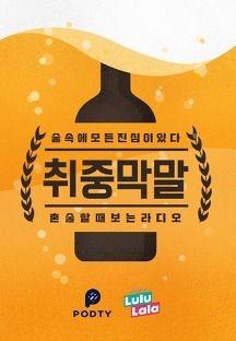 취중막말