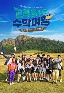 교칙위반 수학여행
