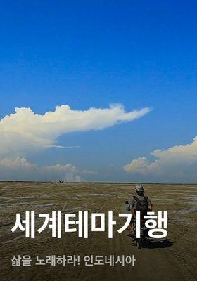 세계테마기행 - 삶을 노래하라! 인도네시아