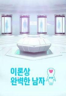 이론상 완벽한 남자