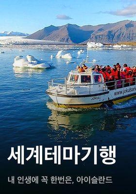 세계테마기행 - 내 인생에 꼭 한번은, 아이슬란드