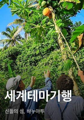 세계테마기행: 신들의 섬, 바누아투