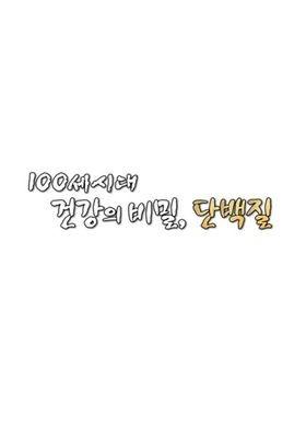 100세 시대 건강의 비밀, 단백질
