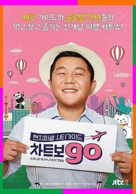 차트보GO