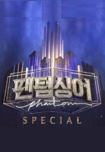 팬텀싱어 스페셜 - 콘서트