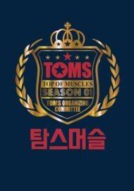 탐스머슬