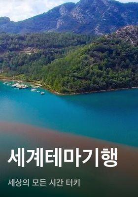 세계테마기행 - 세상의 모든 시간, 터키