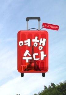 여행수다 나를 찾아서