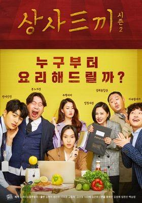 상사삼끼 시즌 2