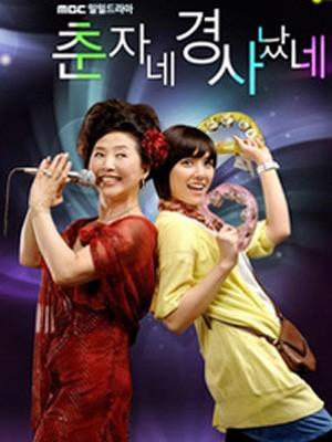 춘자네 경사났네
