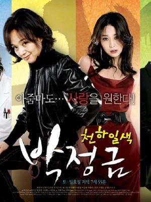 천하일색 박정금