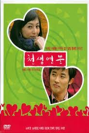 천생연분