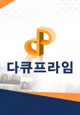 다큐프라임 - 모멘트