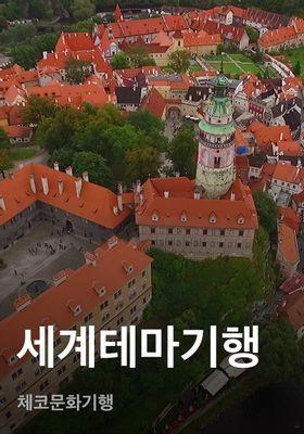 세계테마기행 - 체코문화기행