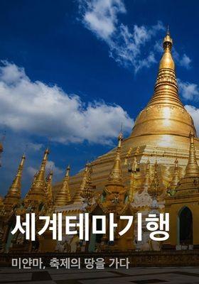 세계테마기행 - 미얀마, 축제의 땅을 가다