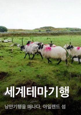 세계테마기행 - 낭만기행을 떠나다, 아일랜드 섬
