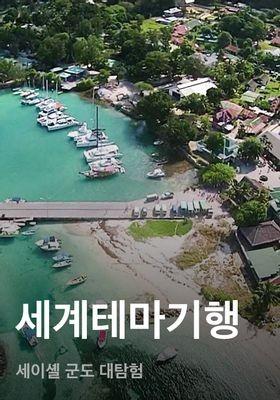 세계테마기행 - 세이셸 군도 대탐험