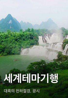 세계테마기행 - 대륙의 천하절경, 광시