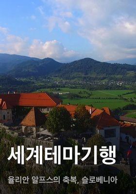 세계테마기행 - 율리안 알프스의 축복, 슬로베니아