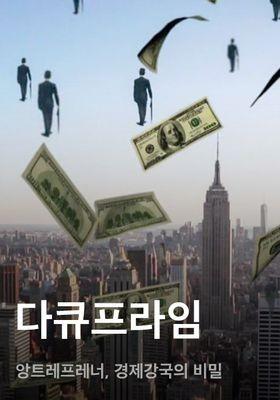 다큐프라임 - 앙트레프레너, 경제강국의 비밀