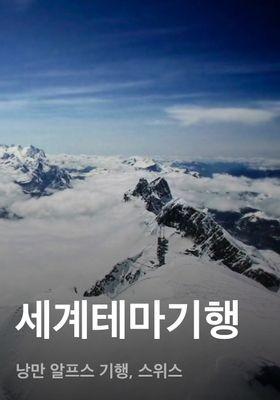 세계테마기행 - 낭만 알프스 기행, 스위스