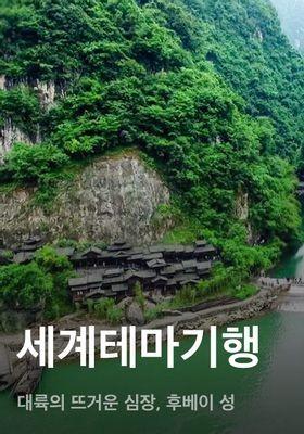 세계테마기행 - 대륙의 뜨거운 심장, 후베이 성