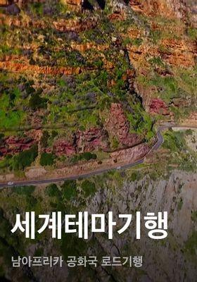 세계테마기행 - 남아프리카 공화국 로드기행