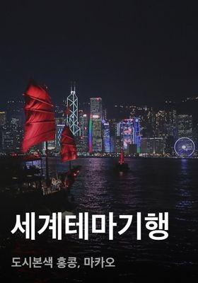 세계테마기행 - 도시본색 홍콩, 마카오
