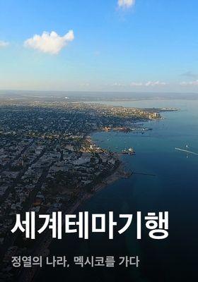 세계테마기행 - 정열의 나라, 멕시코를 가다