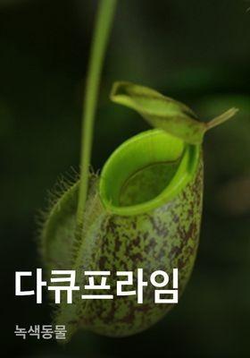 다큐프라임 - 녹색동물