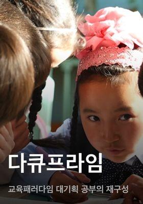 다큐프라임 - 교육패러다임 대기획 공부의 재구성