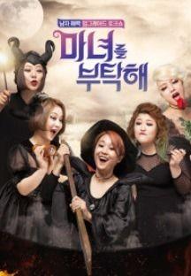 마녀를 부탁해
