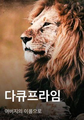 다큐프라임 - 아버지의 이름으로