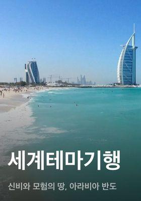 세계테마기행 - 신비와 모험의 땅, 아라비아 반도