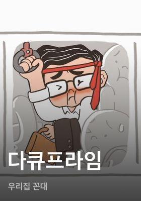 다큐프라임 - 우리집 꼰대
