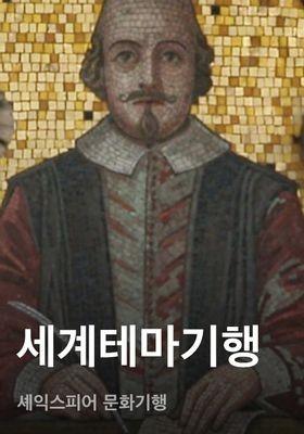 세계테마기행 - 셰익스피어 문화기행