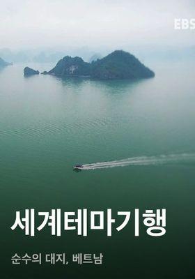 세계테마기행 - 순수의 대지, 베트남