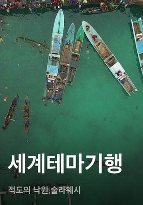 세계테마기행 - 적도의 낙원,술라웨시