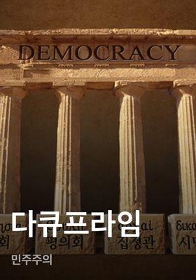 다큐프라임 - 민주주의