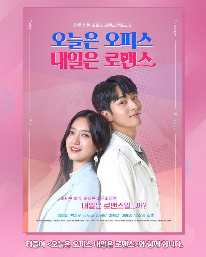 오늘은 오피스 내일은 로맨스