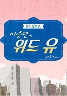 이승연의 위드유 시즌 1