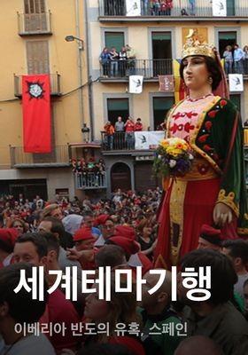 세계테마기행 - 이베리아 반도의 유혹, 스페인