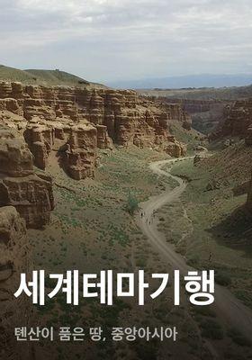 세계테마기행 - 톈산이 품은 땅, 중앙아시아