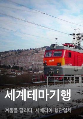 세계테마기행 - 겨울을 달리다, 시베리아 횡단열차
