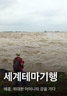 세계테마기행 - 메콩, 위대한 어머니의 강을 가다